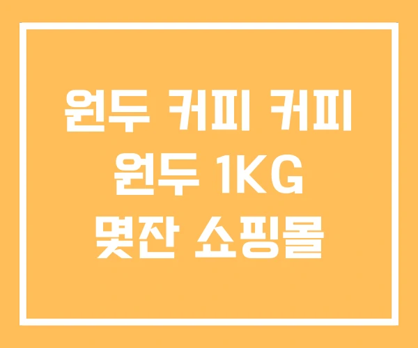 원두 커피 커피 원두 1KG 몇잔 쇼핑몰