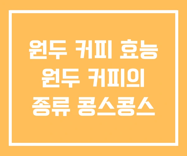 원두 커피 효능 원두 커피의 종류 콩스콩스 원두 커피 효능 원두 커피의 종류 콩스콩스