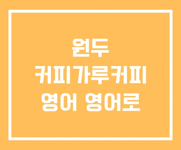 원두 커피가루커피 영어 영어로 원두 커피가루커피 영어 영어로