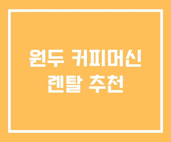 원두 커피머신 렌탈 추천