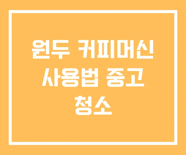 원두 커피머신 사용법 중고 청소 원두 커피머신 사용법 중고 청소