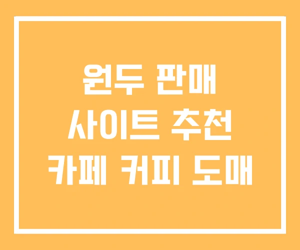 원두 판매 사이트 추천 카페 커피 도매 원두 판매 사이트 추천 카페 커피 도매