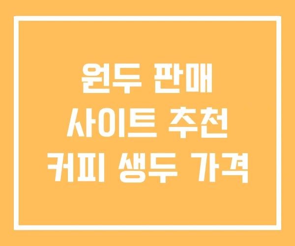 원두 판매 사이트 추천 커피 생두 가격
