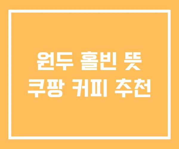 원두 홀빈 뜻 쿠팡 커피 추천