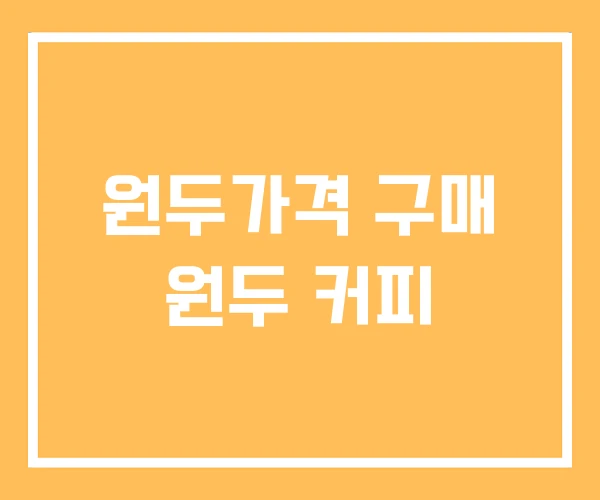 원두가격 구매 원두 커피 원두가격 구매 원두 커피