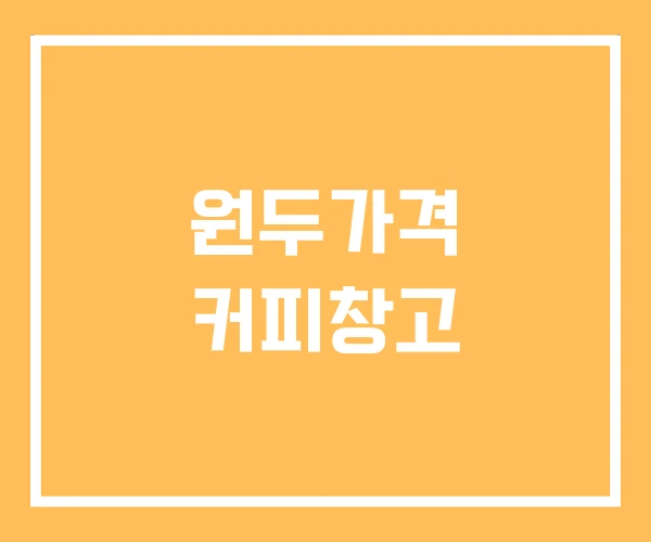 원두가격 커피창고
