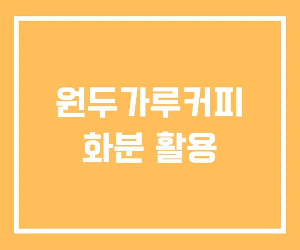 원두가루커피 화분 활용