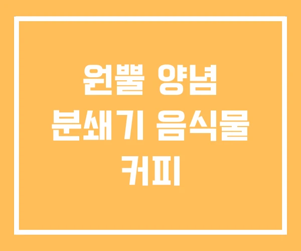 원뿔 양념 분쇄기 음식물 커피 원뿔 양념 분쇄기 음식물 커피