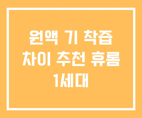 원액 기 착즙 차이 추천 휴롬 1세대