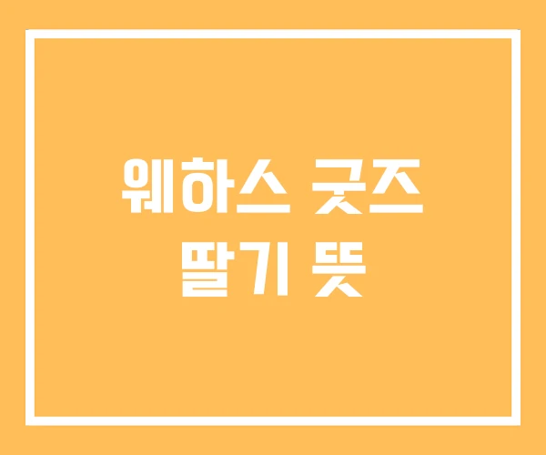 웨하스 굿즈 딸기 뜻 웨하스 굿즈 딸기 뜻