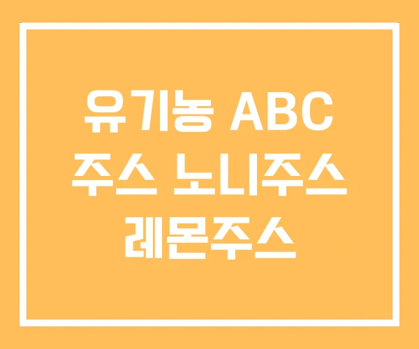 유기농 ABC 주스 노니주스 레몬주스