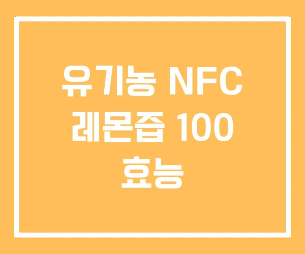 유기농 NFC 레몬즙 100 효능