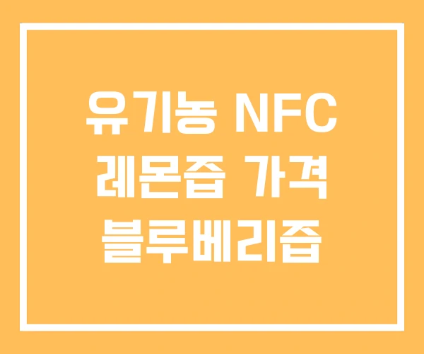 유기농 NFC 레몬즙 가격 블루베리즙 유기농 NFC 레몬즙 가격 블루베리즙