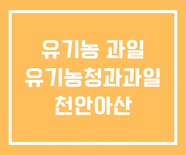 유기농 과일 유기농청과과일 천안아산 유기농 과일 유기농청과과일 천안아산