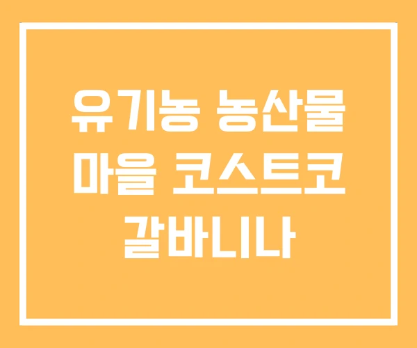 유기농 농산물 마을 코스트코 갈바니나