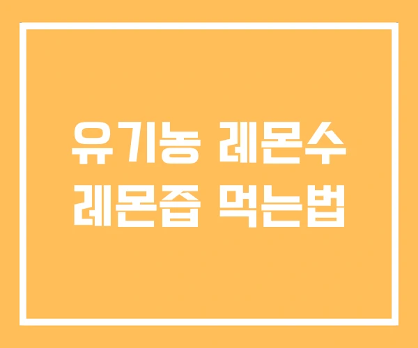 유기농 레몬수 레몬즙 먹는법