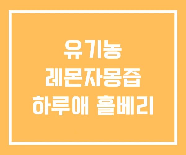 유기농 레몬자몽즙 하루애 홀베리