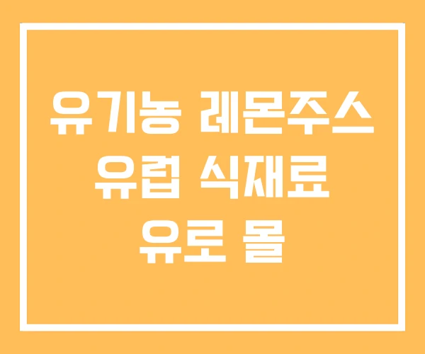 유기농 레몬주스 유럽 식재료 유로 몰 유기농 레몬주스 유럽 식재료 유로 몰