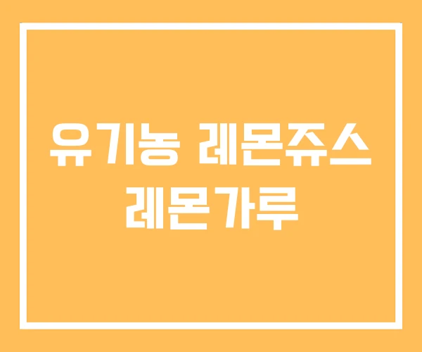 유기농 레몬쥬스 레몬가루 유기농 레몬쥬스 레몬가루