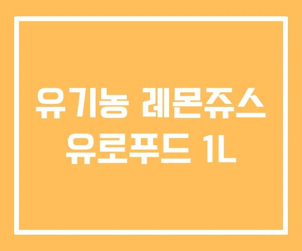 유기농 레몬쥬스 유로푸드 1L