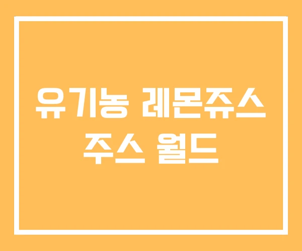 유기농 레몬쥬스 주스 월드