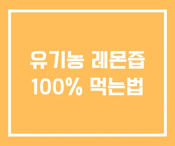 유기농 레몬즙 100% 먹는법