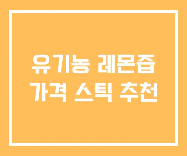유기농 레몬즙 가격 스틱 추천
