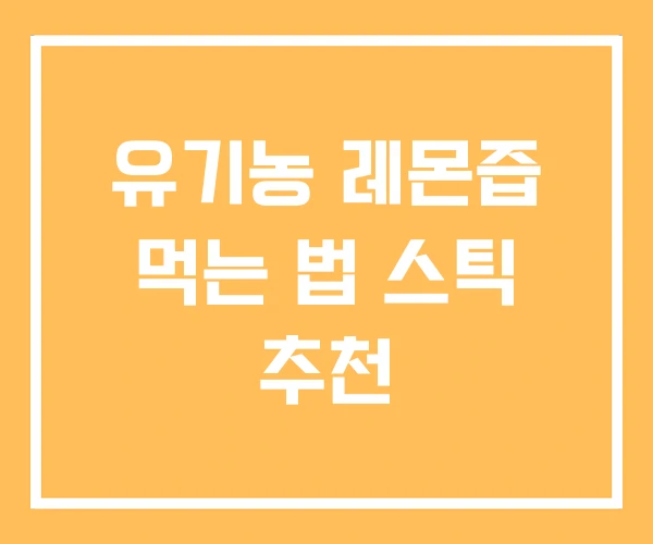 유기농 레몬즙 먹는 법 스틱 추천