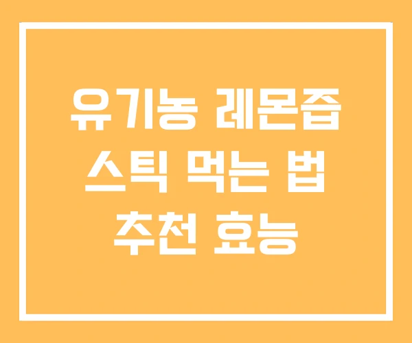 유기농 레몬즙 스틱 먹는 법 추천 효능 유기농 레몬즙 스틱 먹는 법 추천 효능