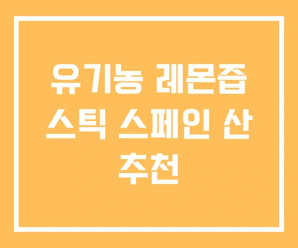 유기농 레몬즙 스틱 스페인 산 추천