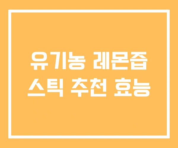 유기농 레몬즙 스틱 추천 효능