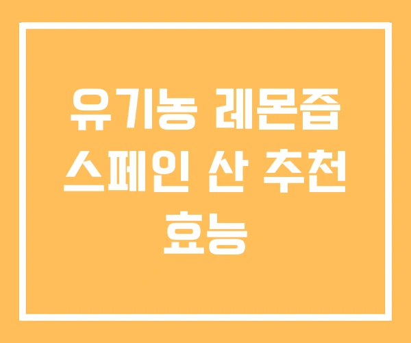 유기농 레몬즙 스페인 산 추천 효능 유기농 레몬즙 스페인 산 추천 효능
