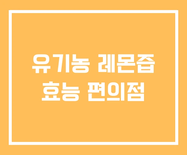 유기농 레몬즙 효능 편의점