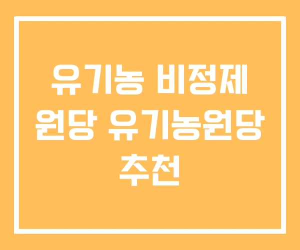 유기농 비정제 원당 유기농원당 추천 유기농 비정제 원당 유기농원당 추천