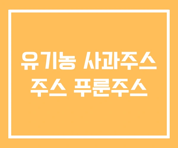 유기농 사과주스 주스 푸룬주스