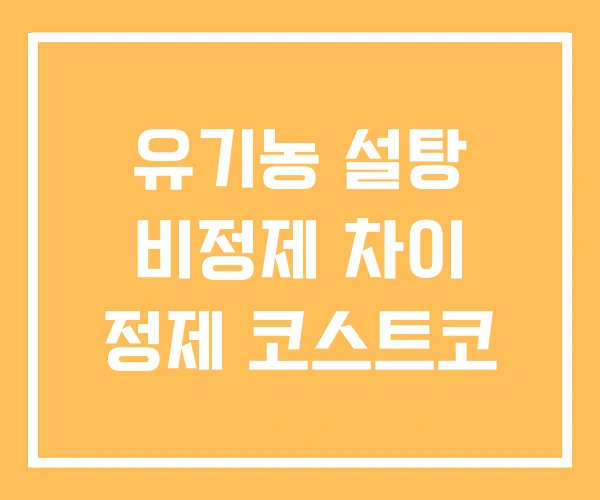 유기농 설탕 비정제 차이 정제 코스트코