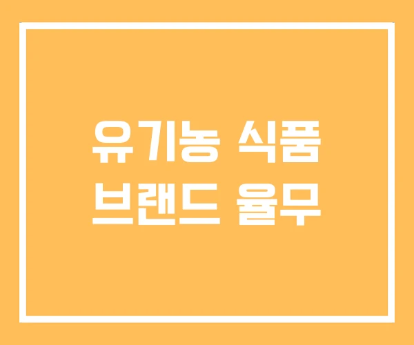 유기농 식품 브랜드 율무