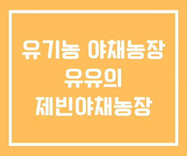 유기농 야채농장 유유의 제빈야채농장