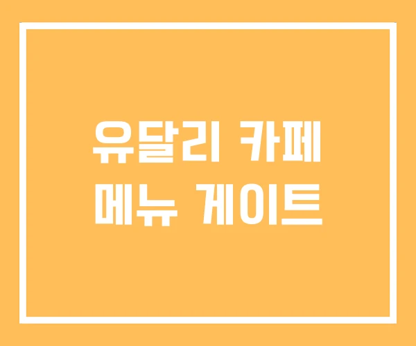 유달리 카페 메뉴 게이트