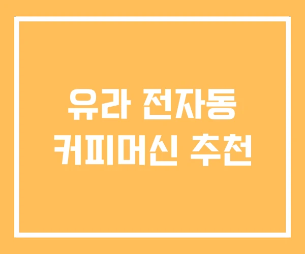 유라 전자동 커피머신 추천