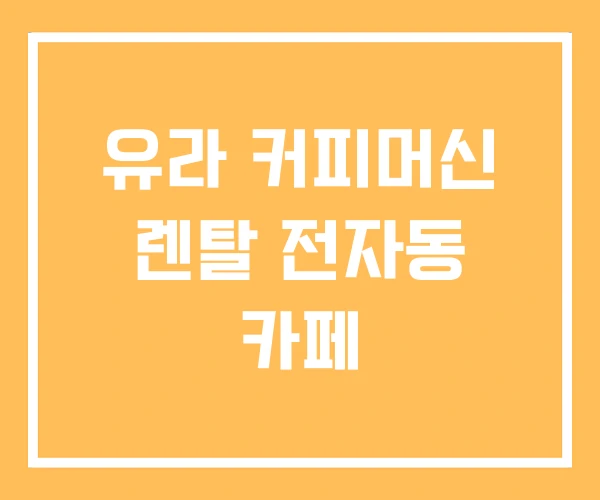 유라 커피머신 렌탈 전자동 카페