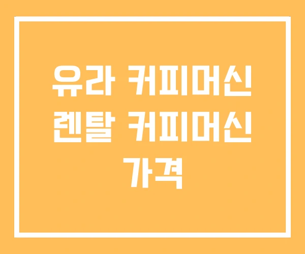유라 커피머신 렌탈 커피머신 가격 유라 커피머신 렌탈 커피머신 가격