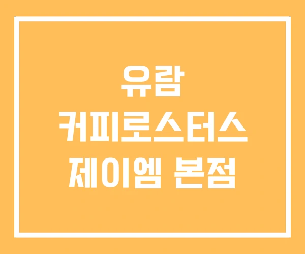 유람 커피로스터스 제이엠 본점