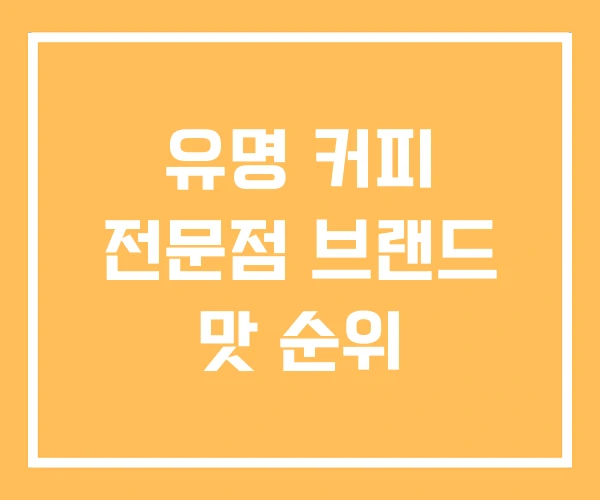 유명 커피 전문점 브랜드 맛 순위