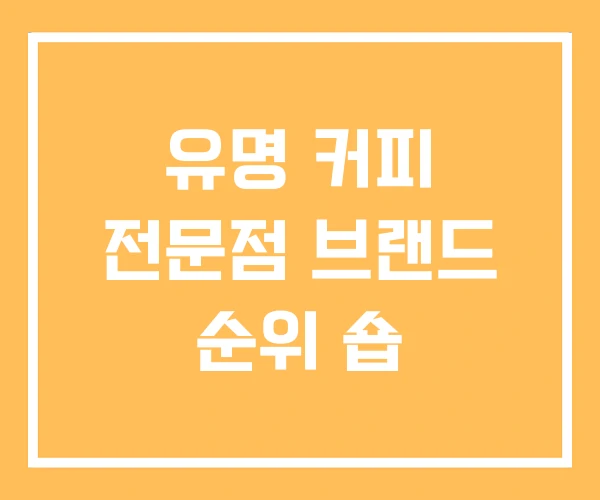 유명 커피 전문점 브랜드 순위 숍 유명 커피 전문점 브랜드 순위 숍