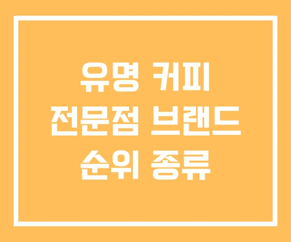 유명 커피 전문점 브랜드 순위 종류
