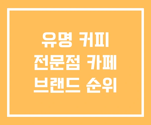 유명 커피 전문점 카페 브랜드 순위 유명 커피 전문점 카페 브랜드 순위