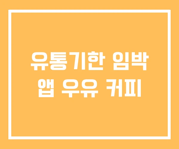 유통기한 임박 앱 우유 커피 유통기한 임박 앱 우유 커피