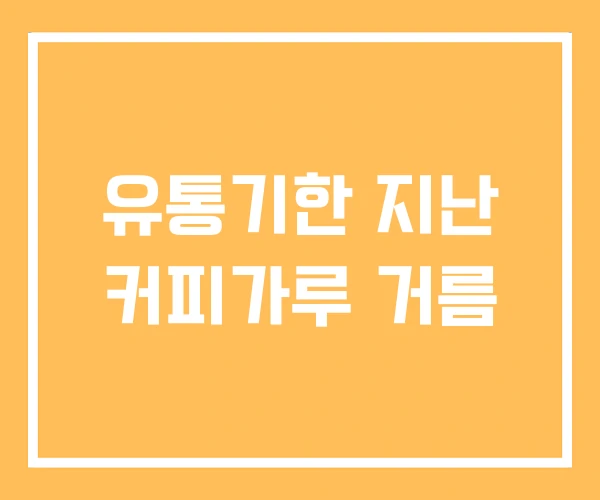 유통기한 지난 커피가루 거름