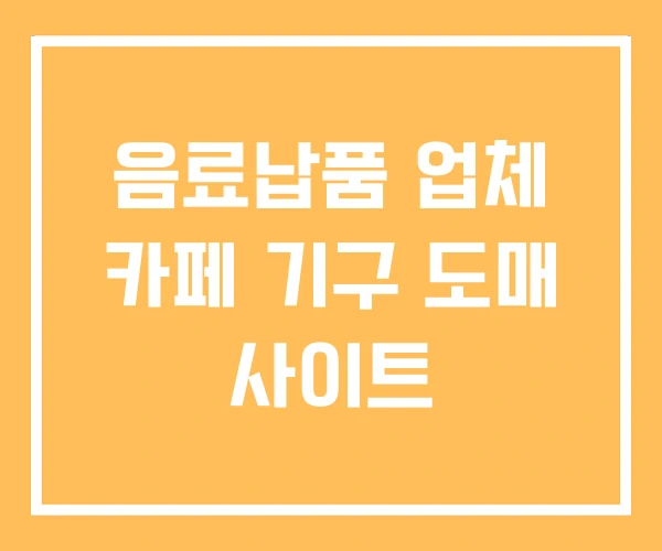 음료납품 업체 카페 기구 도매 사이트